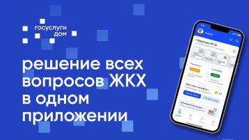 Установите приложение «Госуслуги Дом» Установите приложение «Госуслуги Дом».
