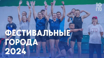 Фестивальные города 2024 Фестивальные города 2024.