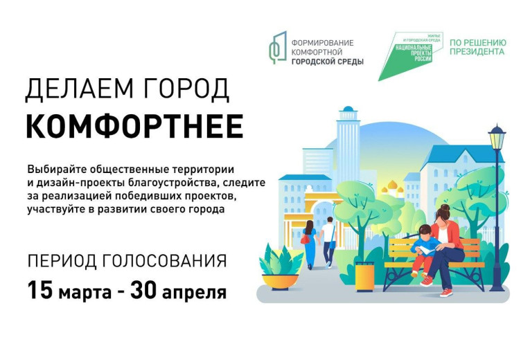 Голосуйте за проекты благоустройства! Голосуйте за проекты благоустройства!.