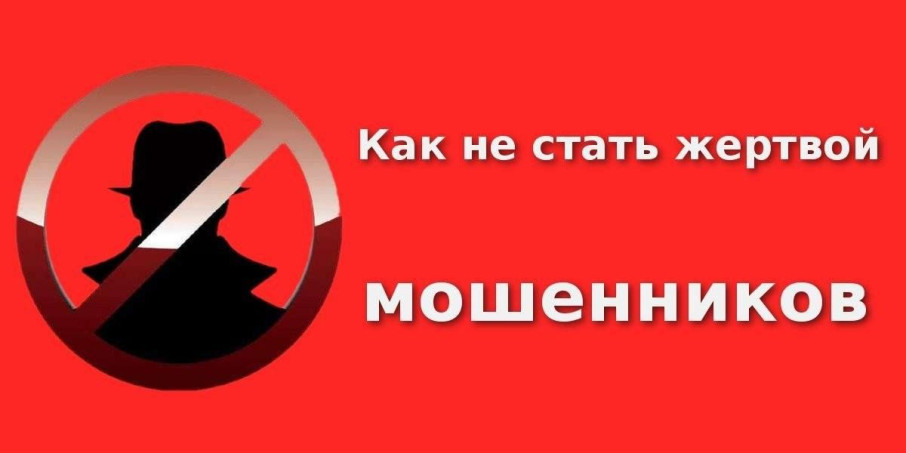 Как не стать жертвой мошенников Как не стать жертвой мошенников.