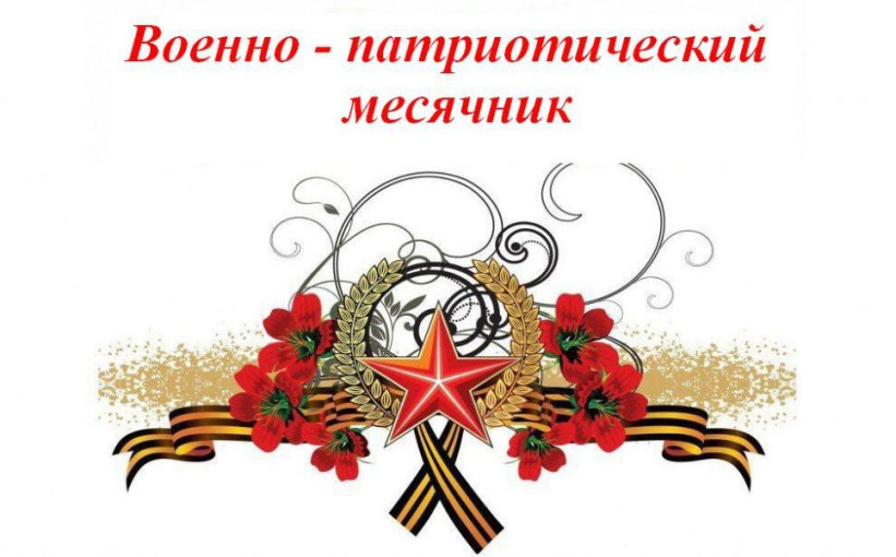 План мероприятий по проведению месячника по военно-патриотической работе План мероприятий по проведению месячника по военно-патриотической работе.