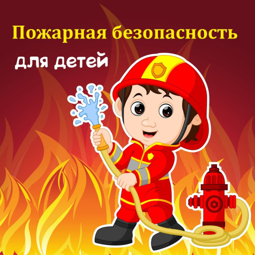 Огонь ошибок не прощает Огонь ошибок не прощает.