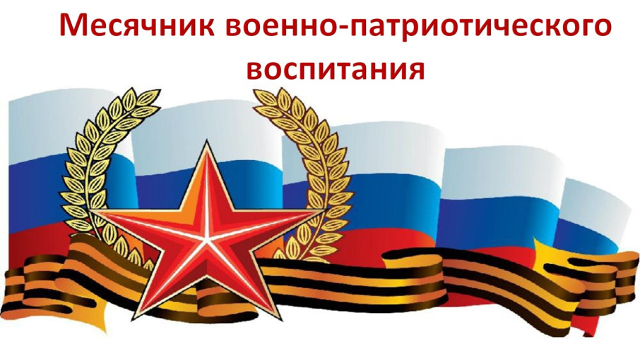 Месячник военно-патриотического воспитания Месячник военно-патриотического воспитания.
